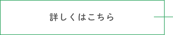 詳しくはこちら