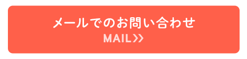 メールでのお問い合わせ MAIL