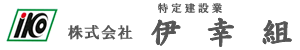 株式会社伊幸組