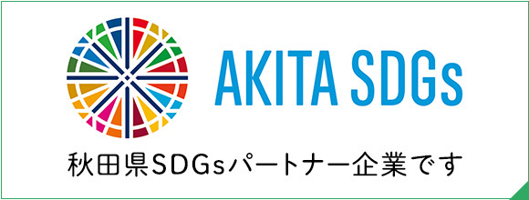 秋田県SDGsパートナー企業です